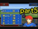 【ゆっくり実況】烈火の剣　出撃者ランダム縛りpart5