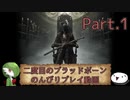 【ゆっくり実況】二度目のブラッドボーンのんびりプレイ動画【その1】