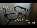 レディのアニゲーラジオ！！～レディラジ～ Mk-Ⅱ 第２５回