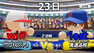2020年版が発表されたのでパワフェスやって行く vs.青道高校(実況パワフルプロ野球2018) ＃56