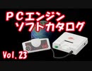 PCエンジン ソフトカタログ Vol.23
