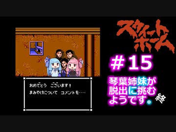 【スウィートホーム】＃15(終)琴葉姉妹が呪われた屋敷からの脱出に挑戦するようです
