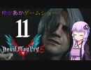 ゆかあかゲームショー「Devil May Cry 5」 #11【VOICEROID実況】