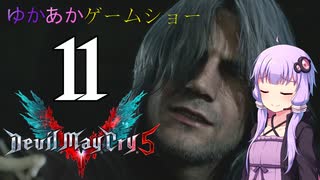 ゆかあかゲームショー「Devil May Cry 5」 #11【VOICEROID実況】