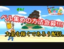 【あつ森】資金を集めたい!!みんなの知識を貸してくれぇ!!!配信。 あつまれどうぶつの森#41【24歳フリーター】【俺たちは家族だ】