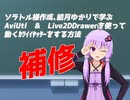 ソラトル様作成、結月ゆかりで学ぶ「AviUtl ＆ Live2DDrawerを使って動くｶﾜｲｲﾔｯﾀｰをする方法」補足
