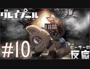 ピーターの反応 【Gleipnir】 10話 グレイプニル ep 10 アニメリアクション