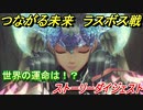 ゼノブレイドＤＥつながる未来　ラスボス戦イベントシーン！世界の運命は！？　【ゼノブレイドＤＥ追加ストーリー】