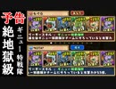 【予告編】パズドラ ギニュー特戦隊縛りプレイ『ヘララッシュ』もぐら×KOTA 2016.4.8