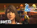 【実況】元女子高生にFF10を与えるとこうなる part15【FINAL FANTASY Ⅹ】