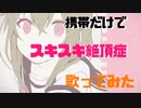ゴリラ系女子が携帯だけでスキスキ絶頂症歌ってみた/もちポン