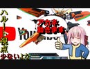 【EXVS2】琴葉姉妹達の目指せハルート職人part20