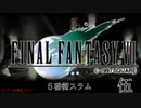 【ＦＦ７】衝動のままにファイナルファンタジる実況シリーズ　５