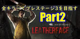 【DBD】全キラーでプレステージ3を目指すpart2【ゆっくり実況】