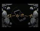 【ニコカラ】コールボーイ《syudou》off vocal  ＋２