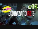 【ドM女の】バイオハザードRE:3 ビンビン絶叫プレイ part14
