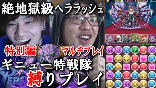 【特別編#3】パズドラ ギニュー特戦隊縛りプレイ『ヘララッシュ』もぐら×KOTA 2016.4.8