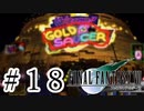 ファイナルファンタジーⅦを激しく実況プレイ PART18