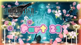 【実況】ファイナルファンタジーⅦ リメイクやろうぜ！　その２５ッ！