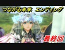 ゼノブレイドＤＥつながる未来　エンディングイベントシーン　【ゼノブレイドＤＥ追加ストーリー】