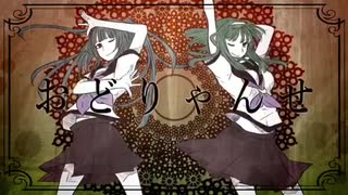 【コラボ】おどりゃんせ歌ってみた ver.ゆあせ・みちあ。