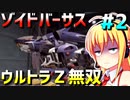 ダウナーマキがゾイドバーサスで適当にウルトラZ無双プレイ#2