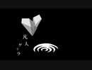 【NNIオリジナル曲】凡人ゲリラ【歌：acros】