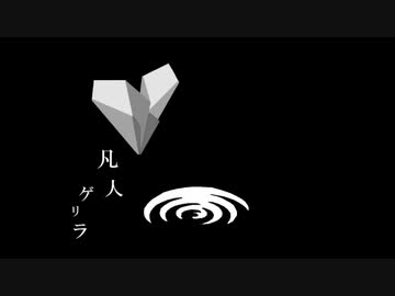 【NNIオリジナル曲】凡人ゲリラ【歌：acros】