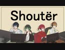 【オリジナルMV】Shoutërを４人で仲良く【歌ってみた】【あるかじさぬたみ】