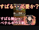 ［コトダマン］スバルの存在価値が・・・・すばる無しペテルギウス・ロマネコンティ戦