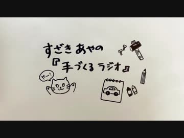 洲崎綾の「手づくるラジオ」第02回