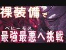 【MHWI】最強クラス ベヒーモスを裸で挑んでみた！