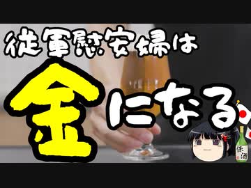 お金のなる木、自称従軍慰安婦。