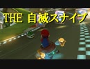 【マリオカート】マリオで行く、マリオカート8DX #84【実況プレイ】
