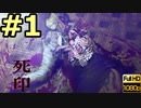 夏といえばホラー！【死印（PS4版）】声無しプレイ動画【ＨＤ画質】#1