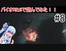 [ボイロ実況]バイオRE3で遊ぼう!#8[バイオハザードRE3]