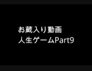【実況】周りを巻き込んで人生ゲームをやってみた。Part9