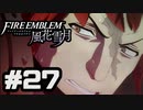 【実況】ディミトリたちと仲良く過ごすファイアーエムブレム風花雪月 part27【青獅子ルート】