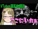 【Ｂ級ホラーハウス】VTuber洒落怖朗読「ここにいたぁ」