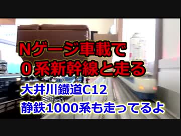 Nゲージ車載　０系新幹線と走る　大井川鐡道C12と静鉄1000系も走ってるよ