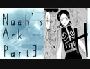 Noah's Ark　Part3 【テトラ寿司会シノビガミ】