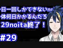 【縛りプレイ】　#29　一日一回しかできないnoitaは一体何日かかるんだろう…？【noita】