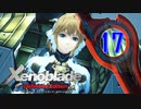 【実況】なら、摑もうぜ…未来　【Xenoblade_DE】 part17