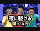 夜に駆ける 踊ってみた【矢澤ないん】