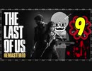 【The Last of Us】ロリコン達に支配された世界で明日を見つける物語＃09