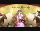 「コールガール」を歌ってみました。∮AYI