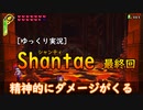 [ゆっくり実況] Shantae 最終回