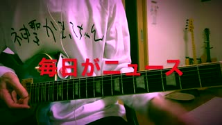 【ギター】神聖かまってちゃん　毎日がニュースを弾いてみました