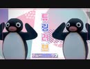 ピングーのチューリングラブ
