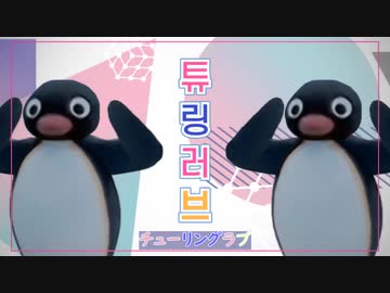 ピングーのチューリングラブ